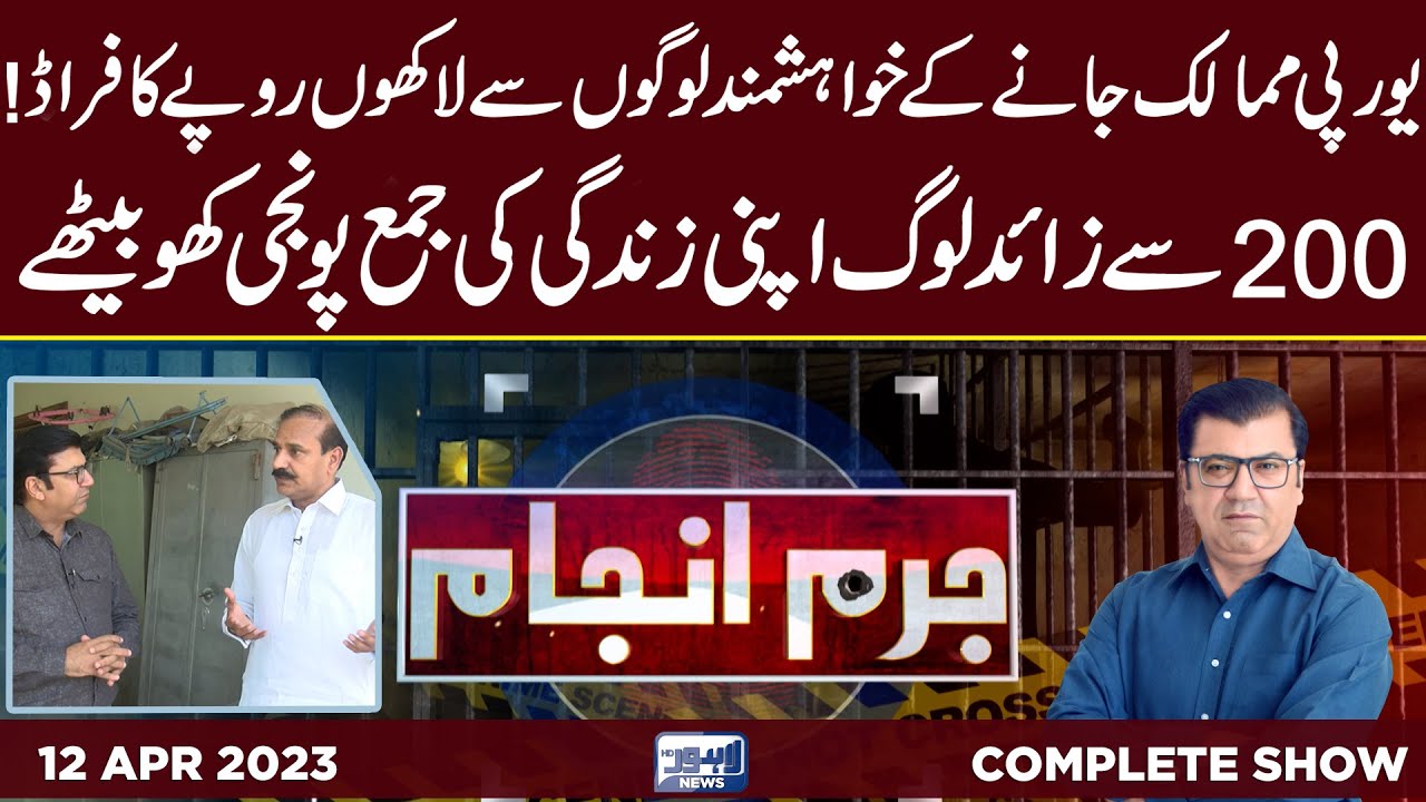 Juram Anjam With Mujahid Shaikh | 12 April 2023 | Lahore News HD