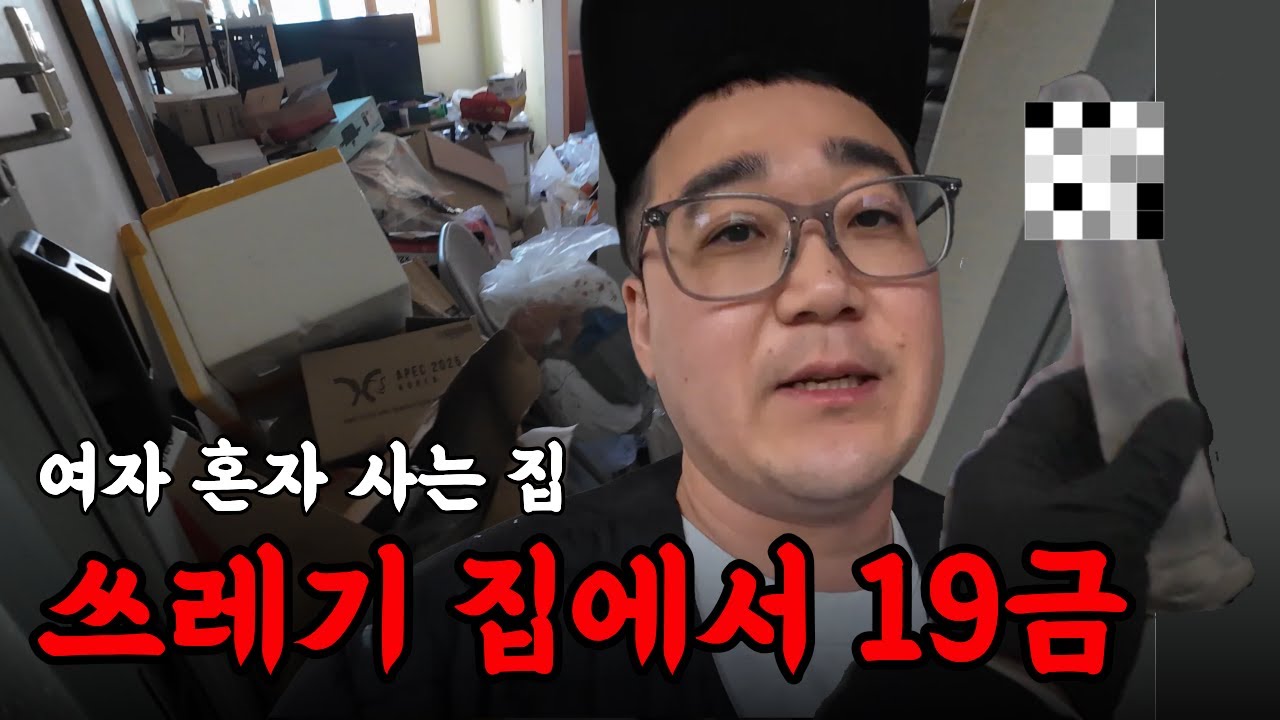 30만원 쓰레기집 청소 중 나온 충격적인 물건🔞