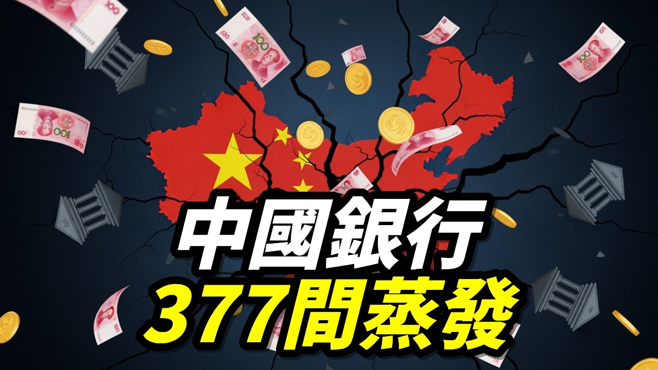 中國377間銀行從地圖上蒸發，金庫裡面是空的