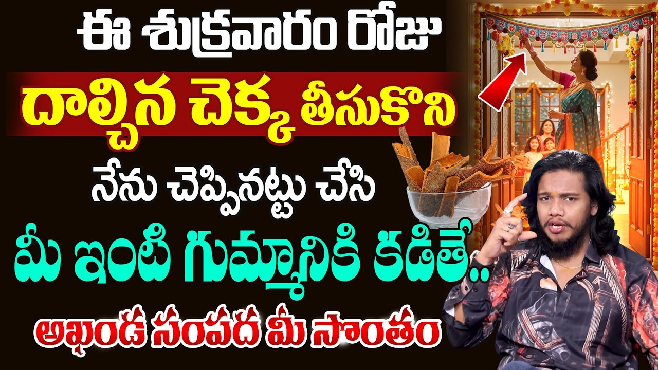 Vibrant Vamsi : Use Of Dalchina Chekka | Powerful Money Attracting Remedies | SumanTV Naveena