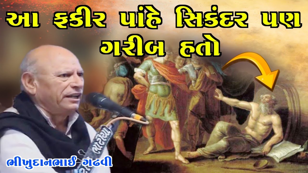ફકીર અને સિકંદર l આપણો ડાયરો l પદ્મ શ્રી ભીખુદાન ગઢવી l aapno dayro l bhikhudan gadhvi l