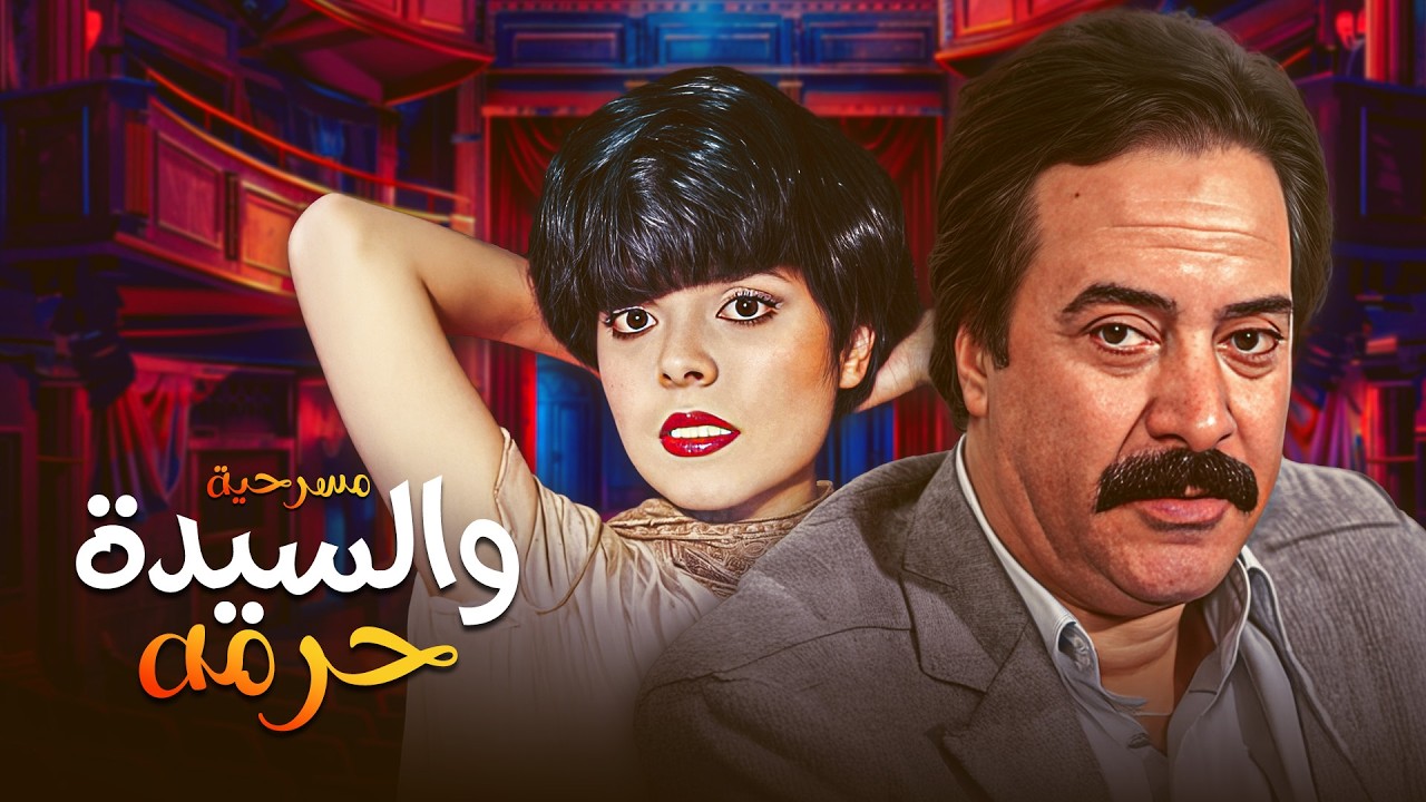 والسيدة حرمه المسرحية كاملة مسرحية خفيفة وممتعة لأيام رمضان ✨🌙