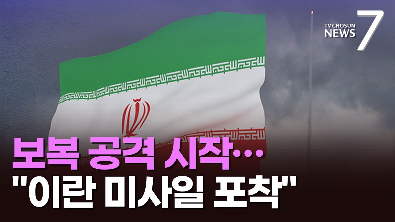 이란, 보복 공격 시작…이스라엘, 방공망 가동 