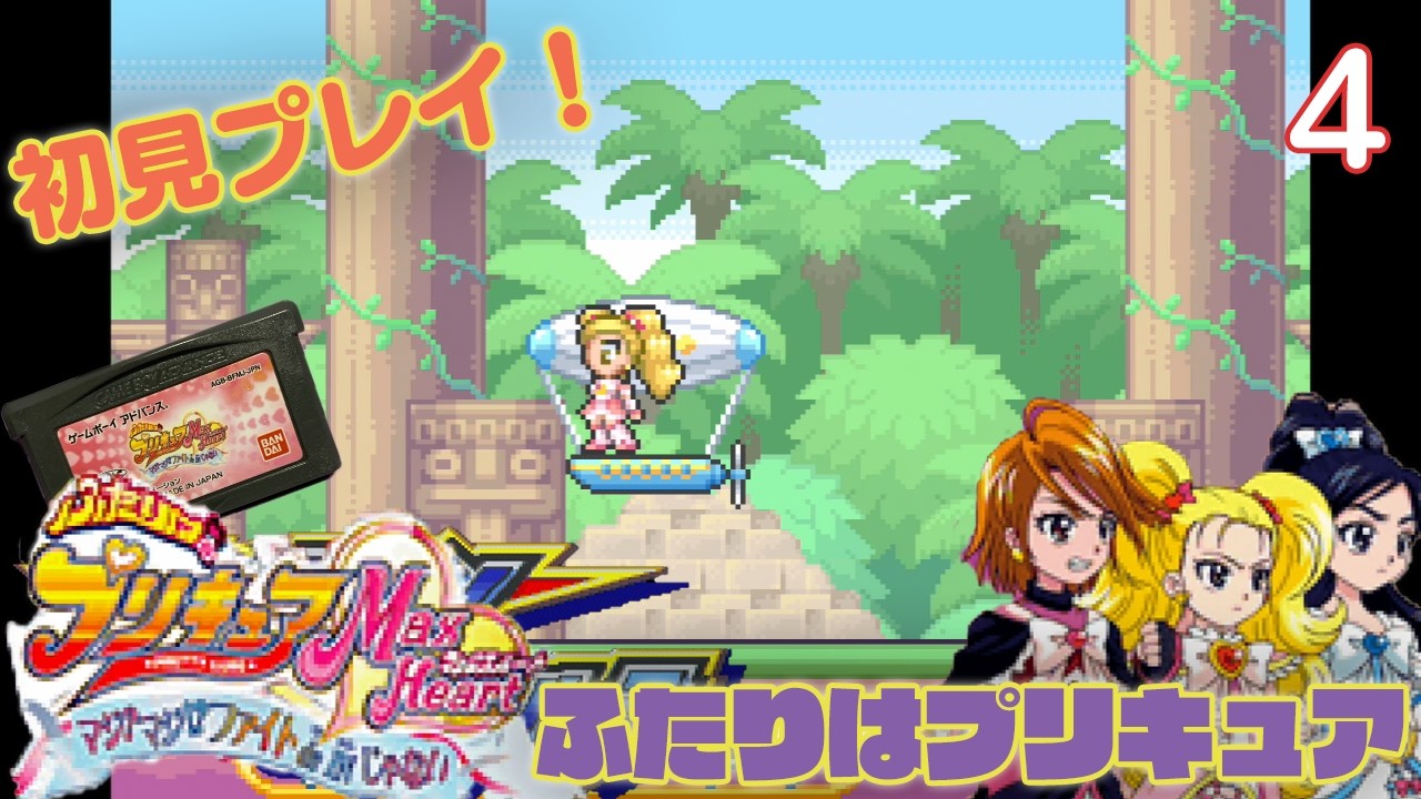 【実況】初見！ ふたりはプリキュアマックスハート マジ？マジ！？ファイトdeINじゃない #4【ゲームボーイアドバンス実機(GBA Consolizer)1080p】【GBA】