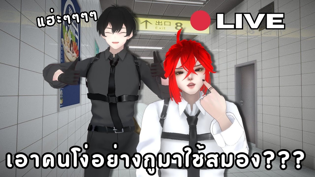 🔸Exit 8 + Shape of dream Demo | TH | เอาคนโง่มาหาทางออก?🔸
