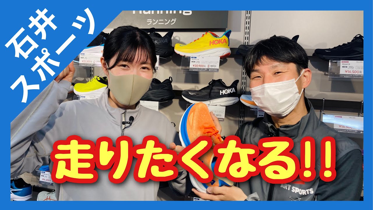 【石井スポーツ】ランニンググッズをそろえよう！