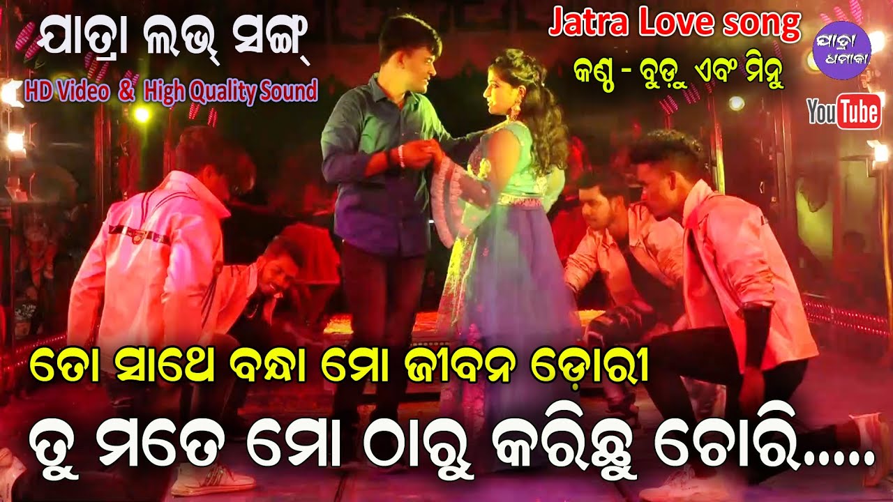 Tu mate mo tharu karichu chori - To sathe bandha mo jibana dori Jatra Love song || Jatra Dhamaka
