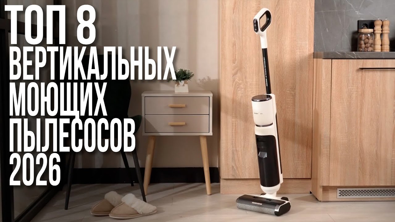 Лучшие Вертикальные Моющие Пылесосы в 2025-2026 году