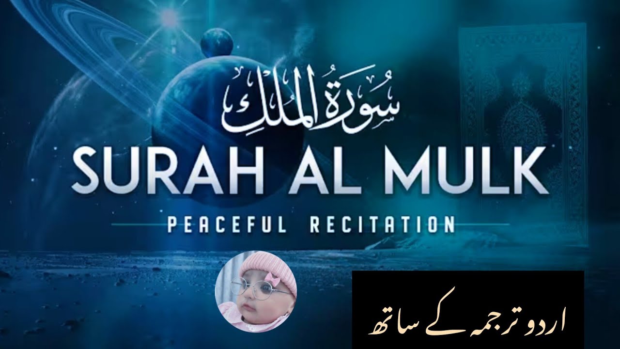 🌌 Surah Al-Mulk with Urdu Tarjuma | Hifazat Aur Rehmat ki Surah 🛡️✨ | Episode 035 |