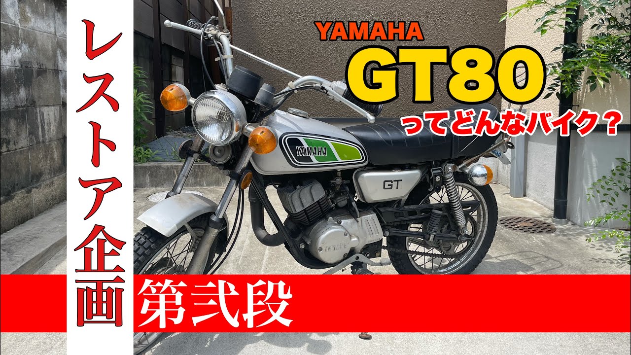 【YAMAHA GT80 Restore 01】GT80 レストア　GT80をレストア前にご紹介！
