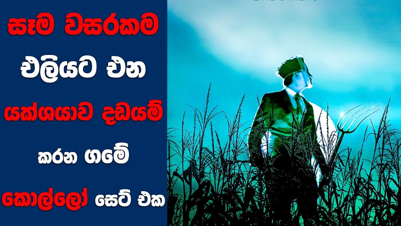 “The Harvest" සිංහල Movie Review | Ending Explained Sinhala | Sinhala Movie Review