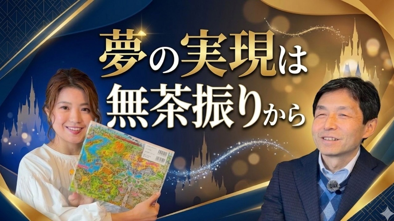 【衝撃】夢の実現はムチャぶりから