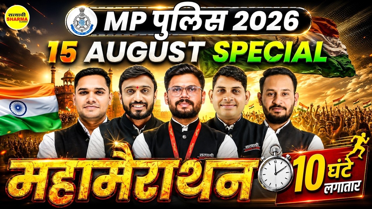 MP POLICE CONSTABLE 2026,15 AUGUST SPECIAL MAHAMARATHON, MP POLICE CONSTABLE VACANCY 2026