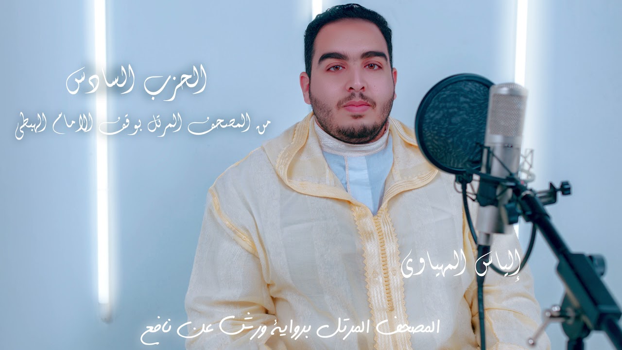 Hizb 6 المصحف المرتل | القارئ إلياس المهياوي | الحزب السادس | رواية ورش عن النافع HD