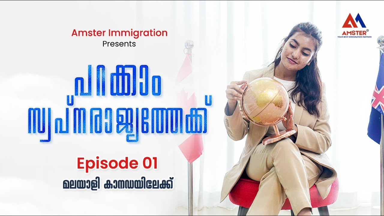പറക്കാം സ്വപ്ന രാജ്യത്തേക്ക് | Episode 1  | Canada | Canada Migration | Aju Mathew | PR
