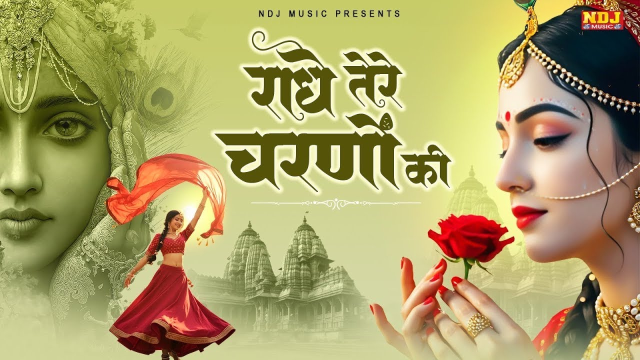 दुनिया का सबसे मीठा भजन - राधे तेरे चरणों की धूल जो मिल जाए | Krishna Bhajan - Radhe Tere Charno Ki