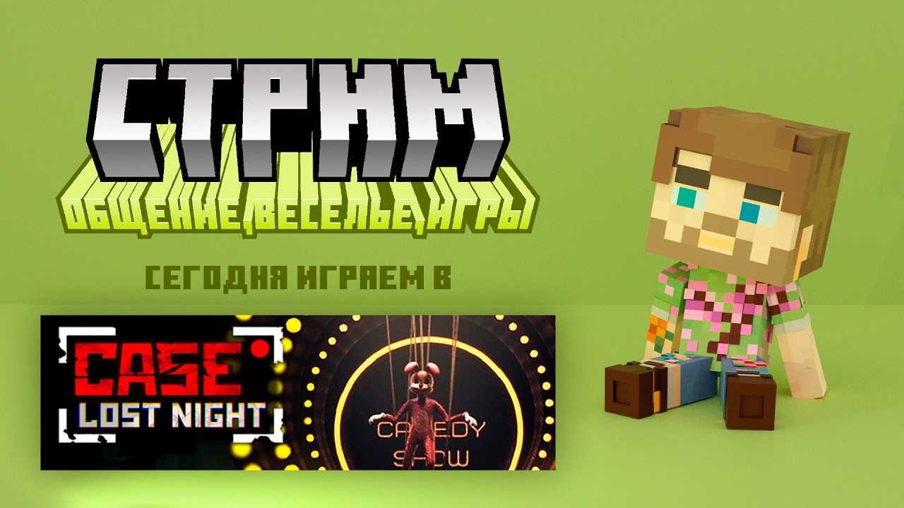 Занимаемся рутиной в старой телевизионной студии | CASE RECORDS: Lost Night 🐰 [1]