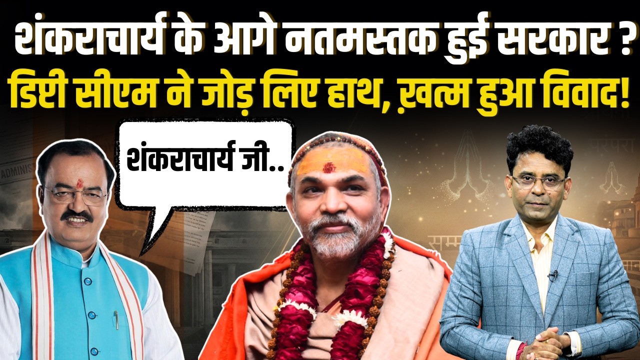 Shankaracharya का अपमान या सम्मान ? Yogi और Keshav की लड़ाई में असली प्लान क्या है?