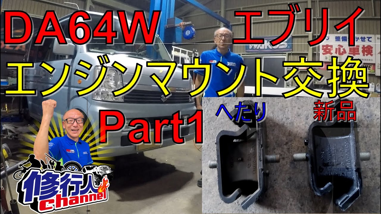 DA64W スズキエブリイワゴンのエンジンマウント交換Part1（右エンジンマウント交換）