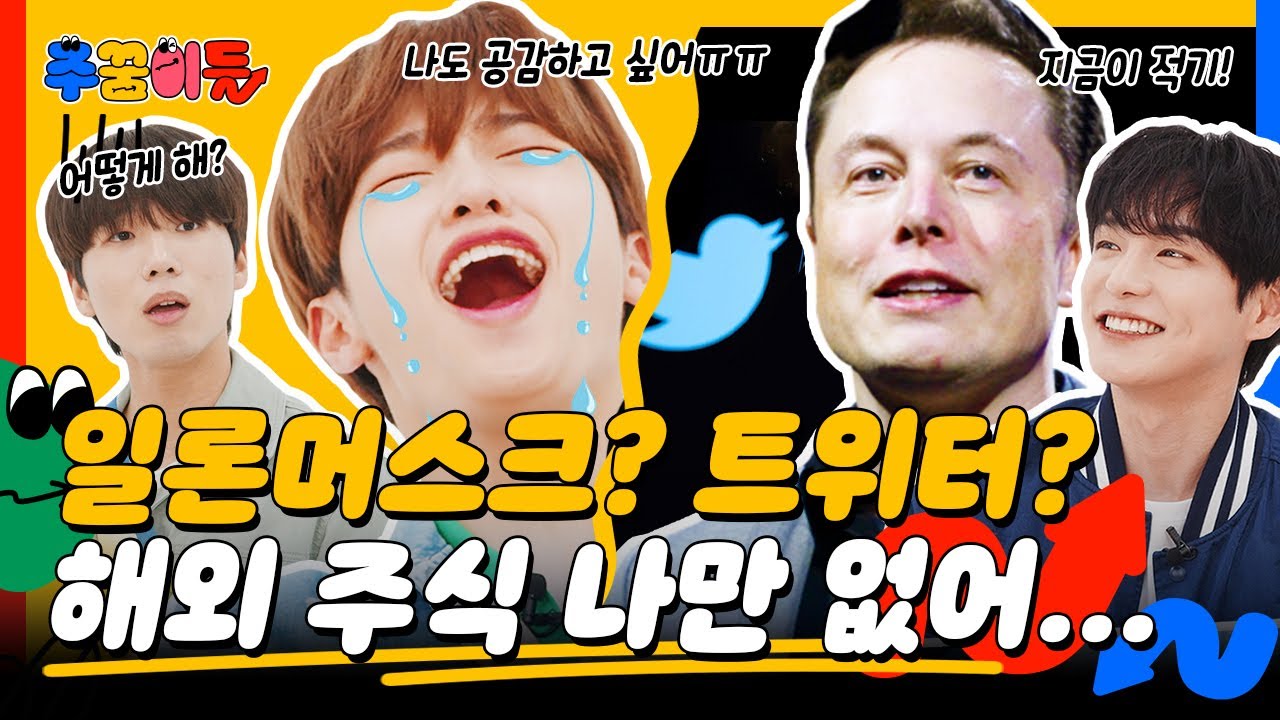 [EN] GS, BOA, V... 너의 (진짜) 이름은... (ft.챔쌤👩‍🏫) | 주꿈이들 | 챔 | 해외주식 | EP.9