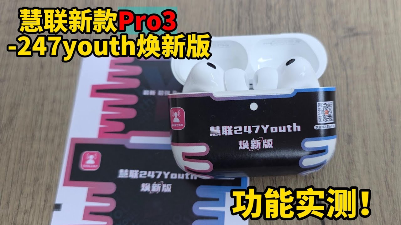 【华强北耳机】最强AirPodsPro3? 慧联247Youth·焕新版 功能效果焕新 ，大家关心的“降噪通透”“音质”“通话质量”“续航”到底如何？