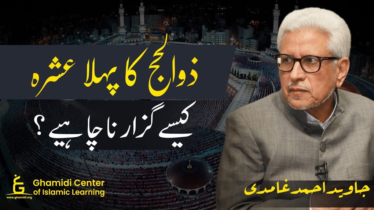 Dhul Hijjah: The 10 best days | ذوالحج کا پہلا عشرہ کیسے گزرنا چاہیے ؟ | Javed Ahmed Ghamidi