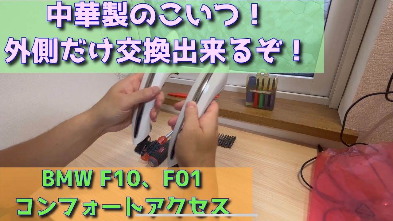 BMW F10 F01シリーズのコンフォートアクセス交換！必見！！側だけ純正ドアノブ使えます^_^