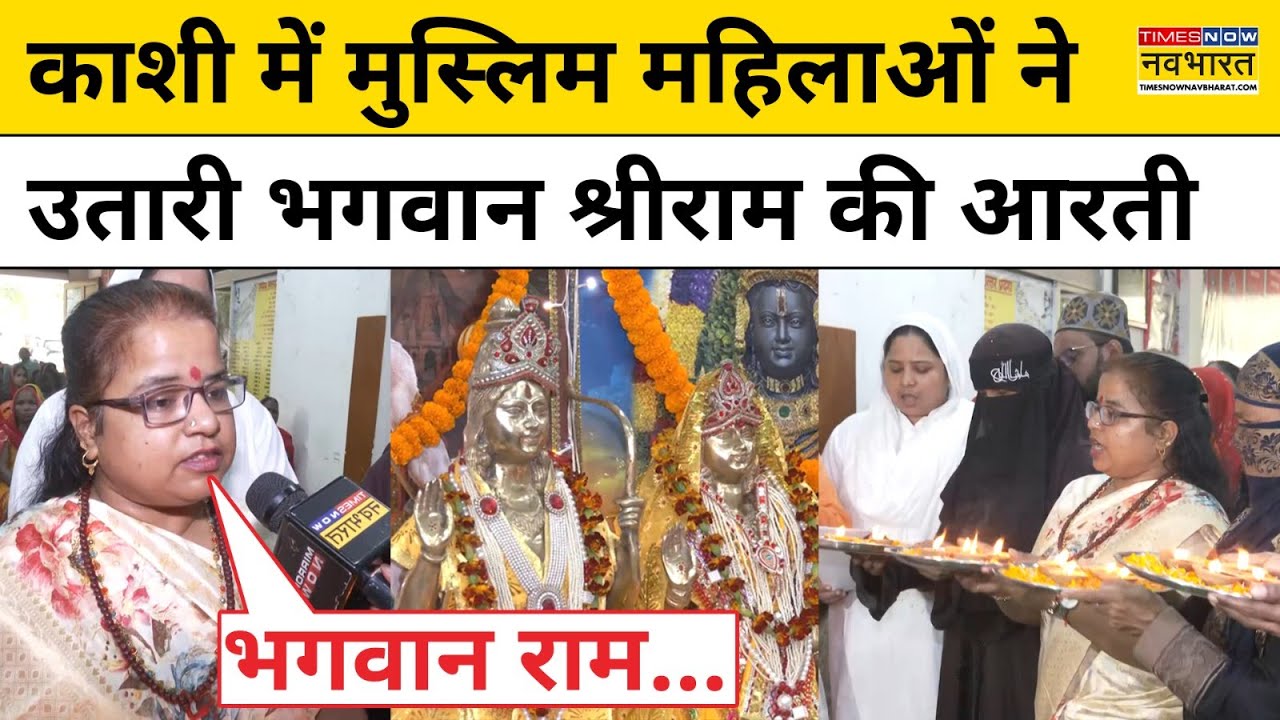 Diwali 2025: Kashi में Muslim महिलाओं ने की भगवान राम की आरती| Varanasi | Muslim Womens| UP News