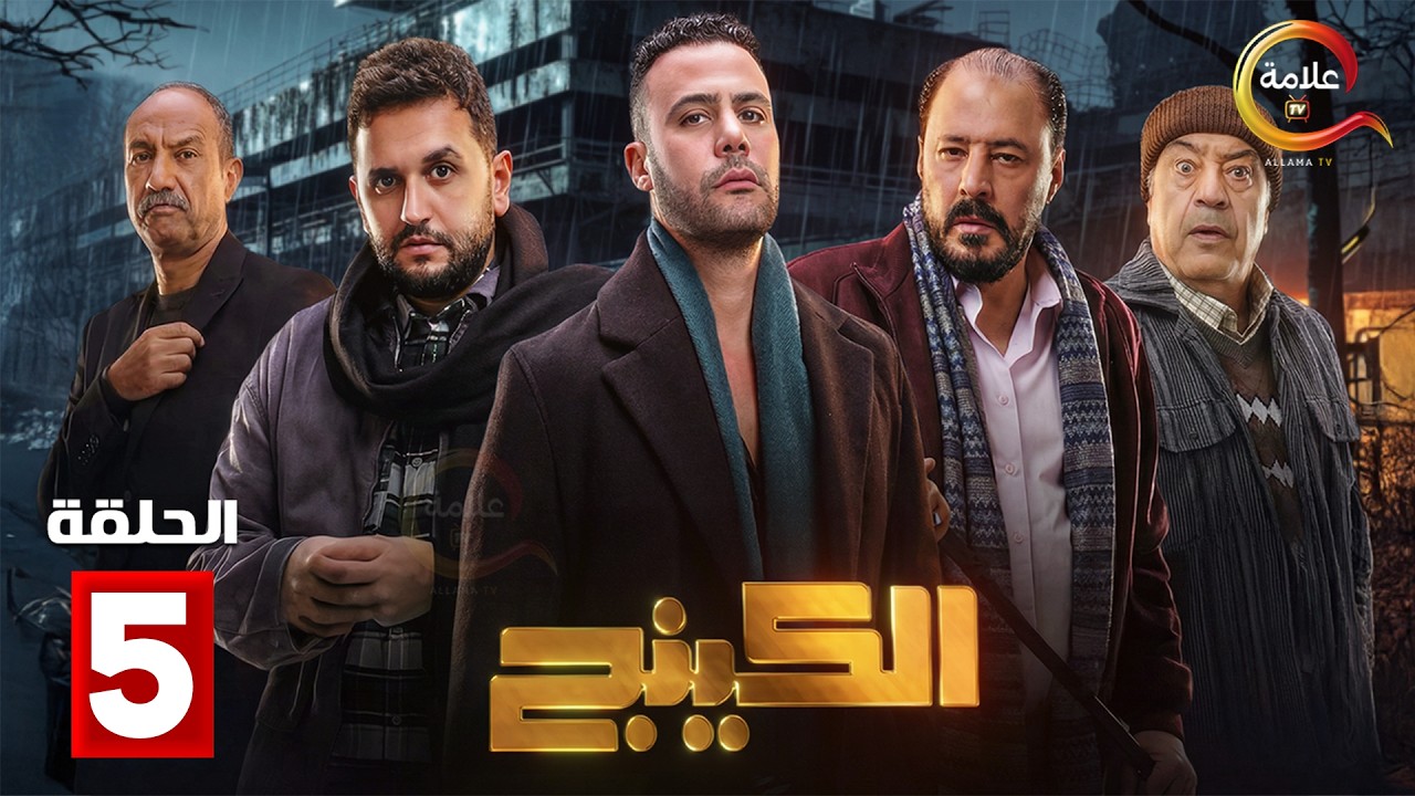 حصرياااا الحلقة 5 من مسلسل | الكينج | بطولة #محمد_امام #حنان_مطاوع 🔥🔥
