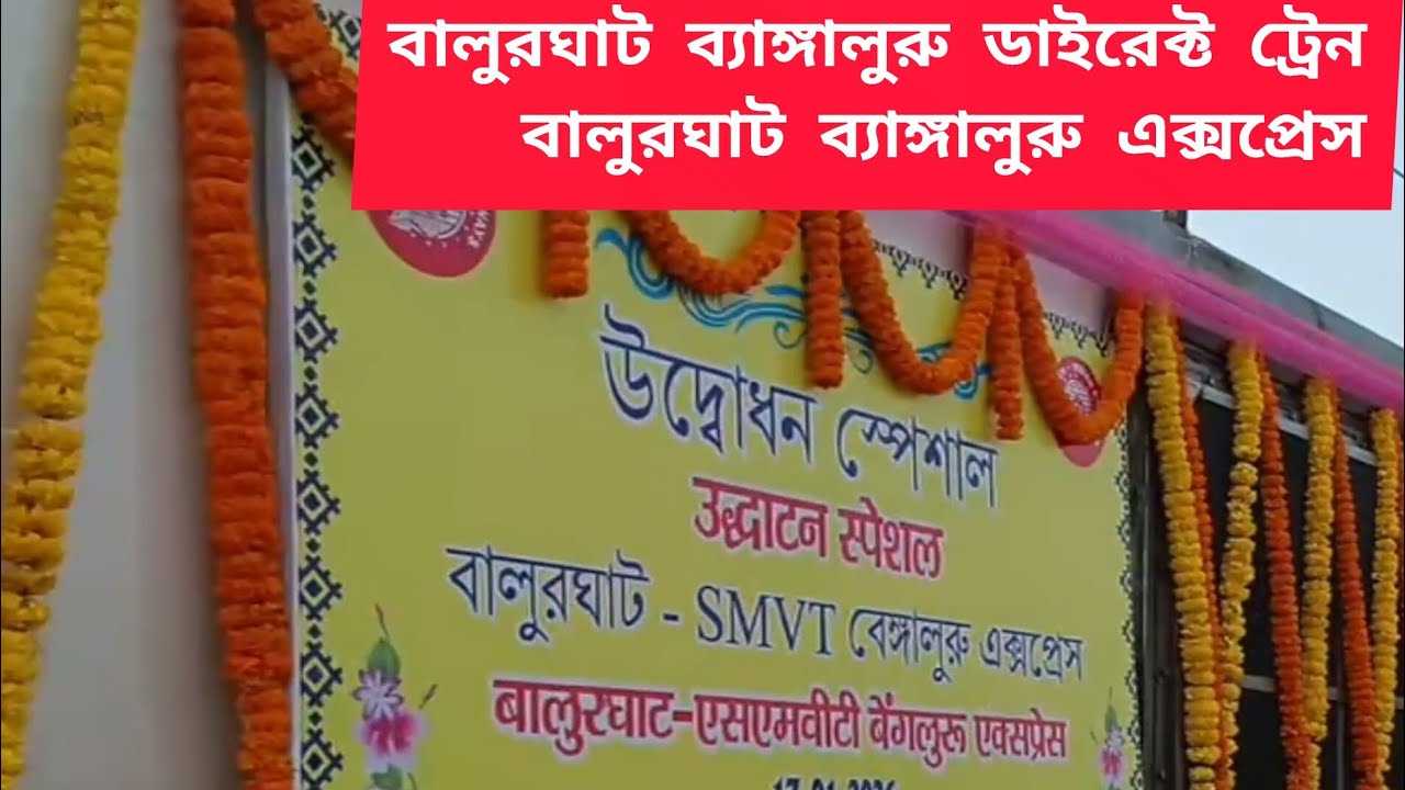 Balurghat Bengaluru Inaugural train ||  Balurghat Bengaluru Express ||