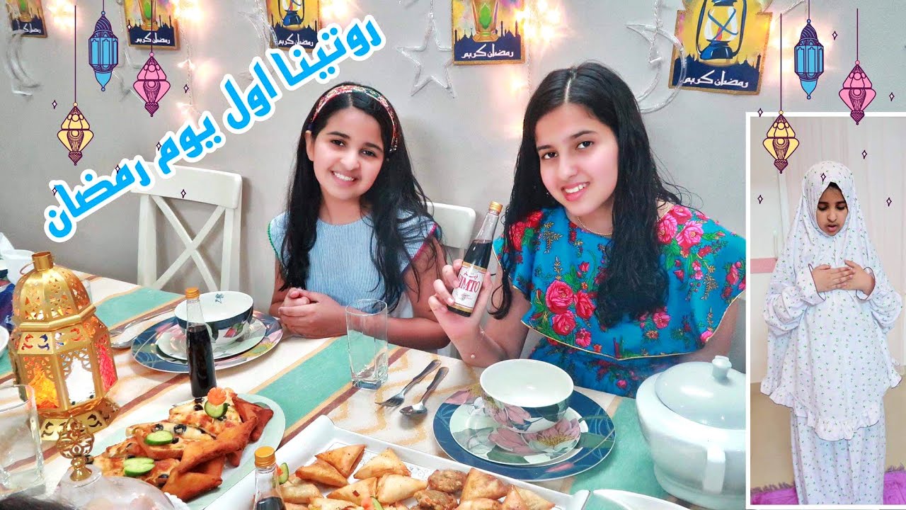 روتينا أول يوم رمضان 2021 🌙 من السحور الى الفطور