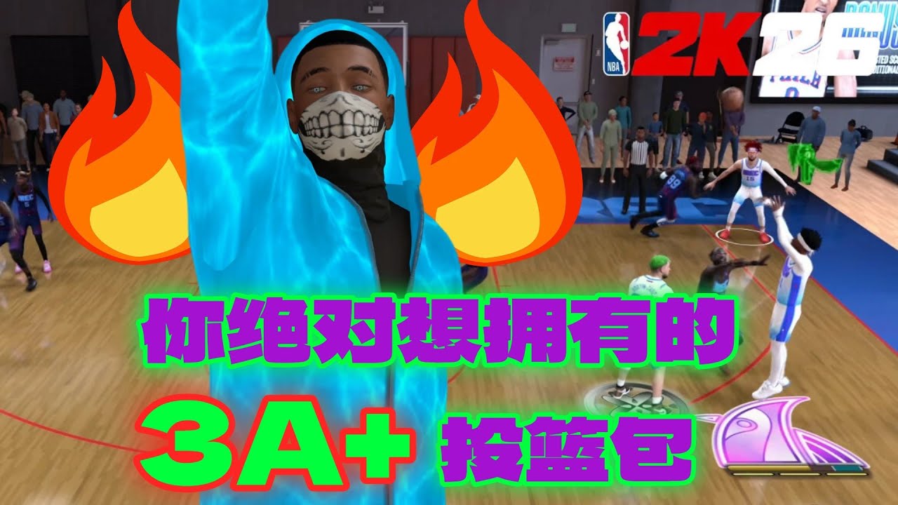2K26你绝对想要的3A+投篮包！！！最快出手！最抗干扰！最高出手！