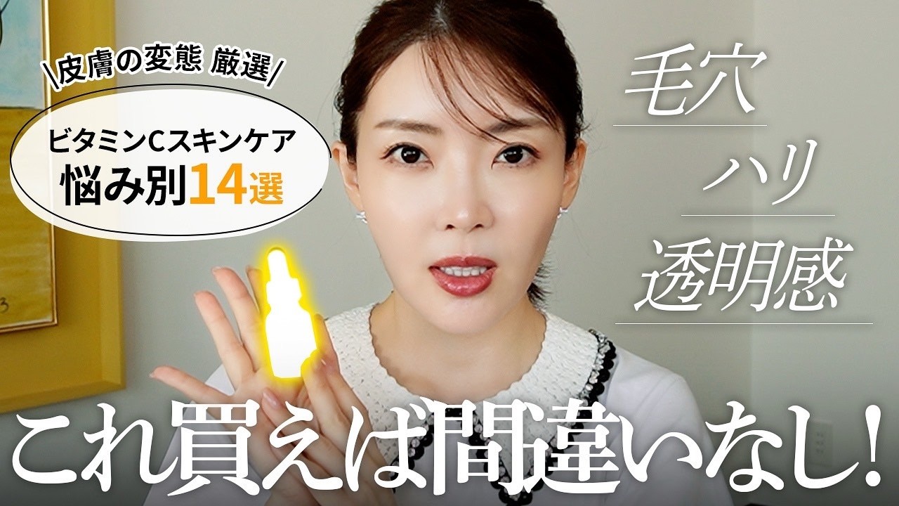 【厳選14品】あなたに必要なビタミンCはこれ！！毛穴・ハリ・透明感etc…悩み別のビタミンCスキンケアを皮膚の変態大野真理子が超解説📝！