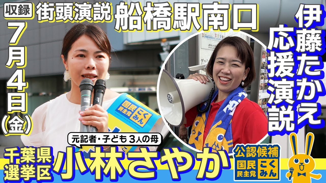 伊藤たかえ広報委員長からの応援演説