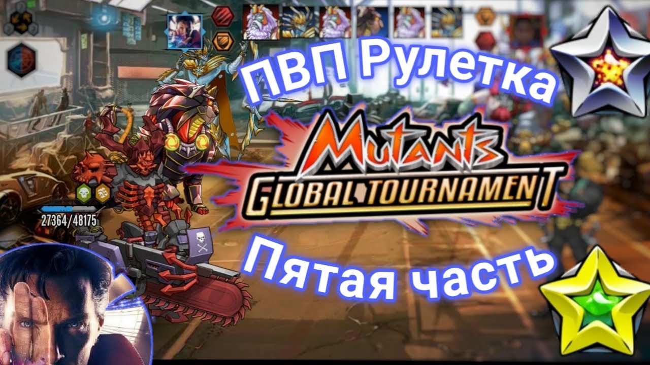 🔥Пвп рулетка пятая часть🔥Василий Аэрофлот.Мутанты генетические войны пвп.Mutants genetic gladiatots.