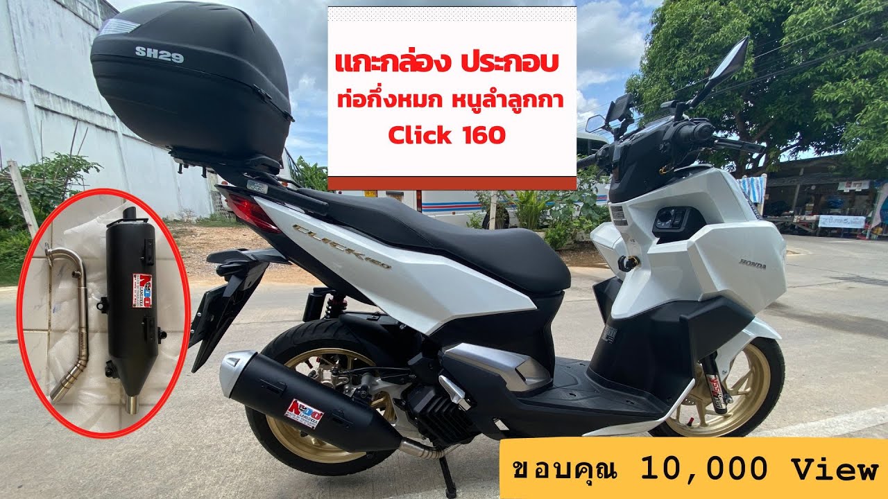 [แกะกล่อง + ประกอบ] ท่อหนูลำลูกกา กึ่งหมก Click 160 งานสีดี เสียงทุ้มๆ แน่นๆ