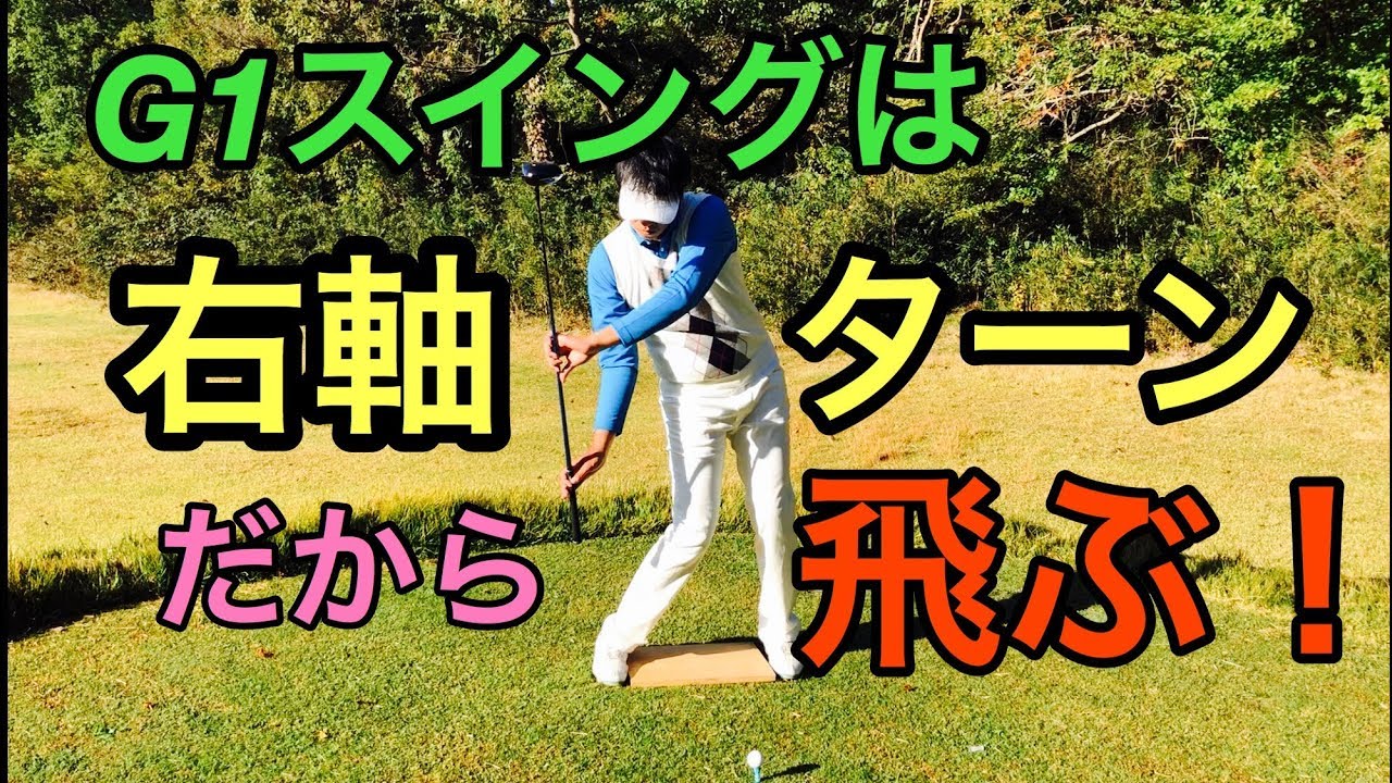 G1スイングは右軸ターンだから飛ぶ！