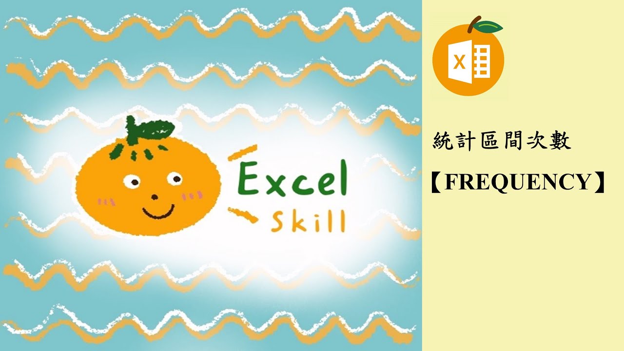 Excel Frequency函數~統計區間次數