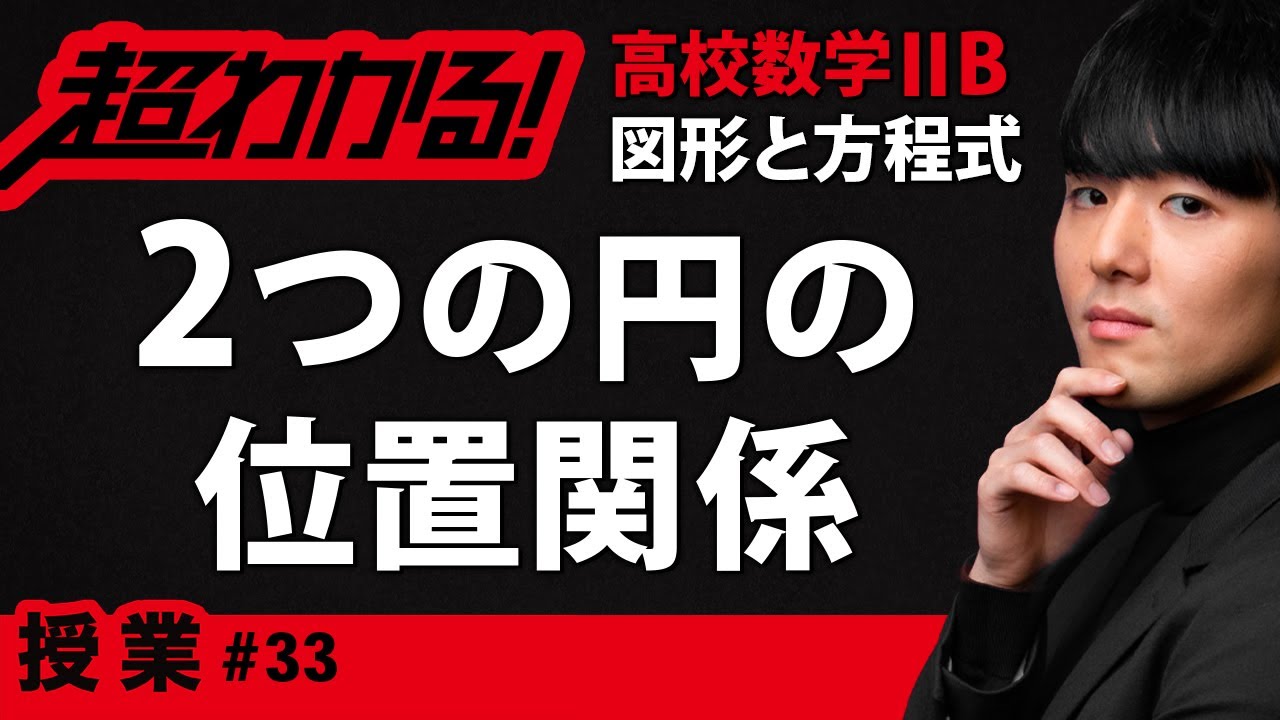 2つの円の位置関係【高校数学Ⅱ】図形と方程式#33