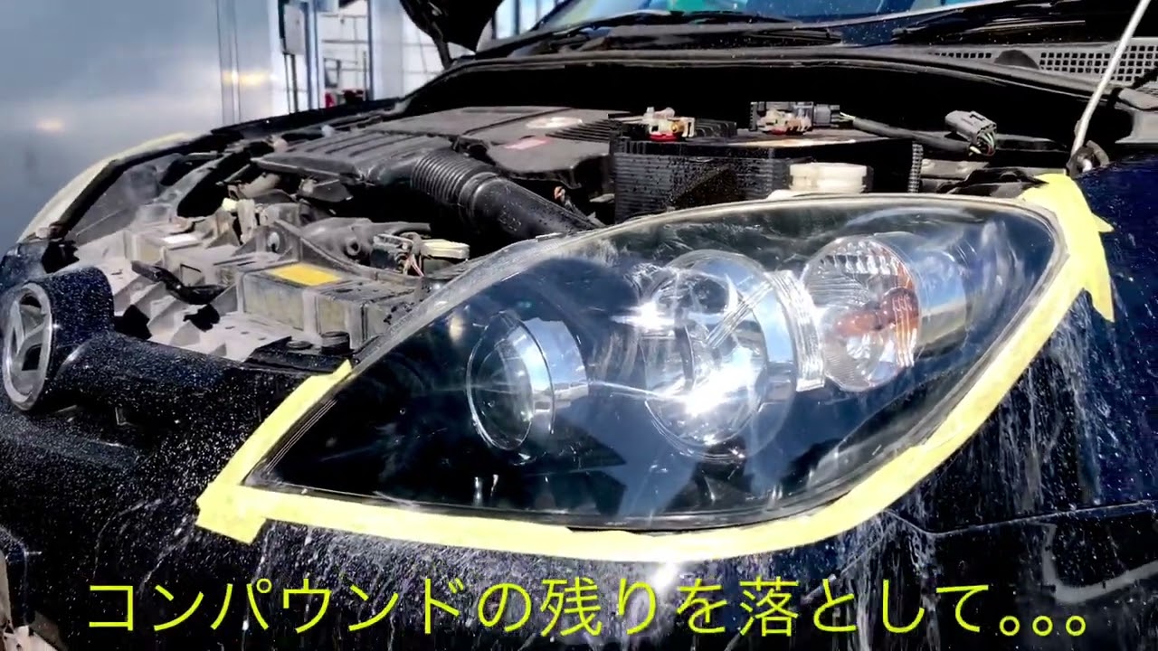 【作業動画】ヘッドライトの黄ばみ取り　from A-route