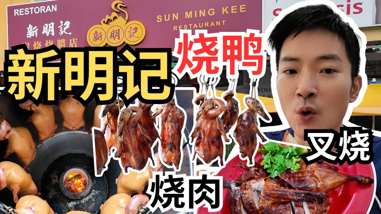 [康乐新明记]天花板炭烤烧鸭，还有叉烧和烧肉都好吃！鸭皮脆到像玻璃！每天排长龙！｜ Connaught Sun Ming Kee, Roasted Duck, Char Siew, Siew Yuk