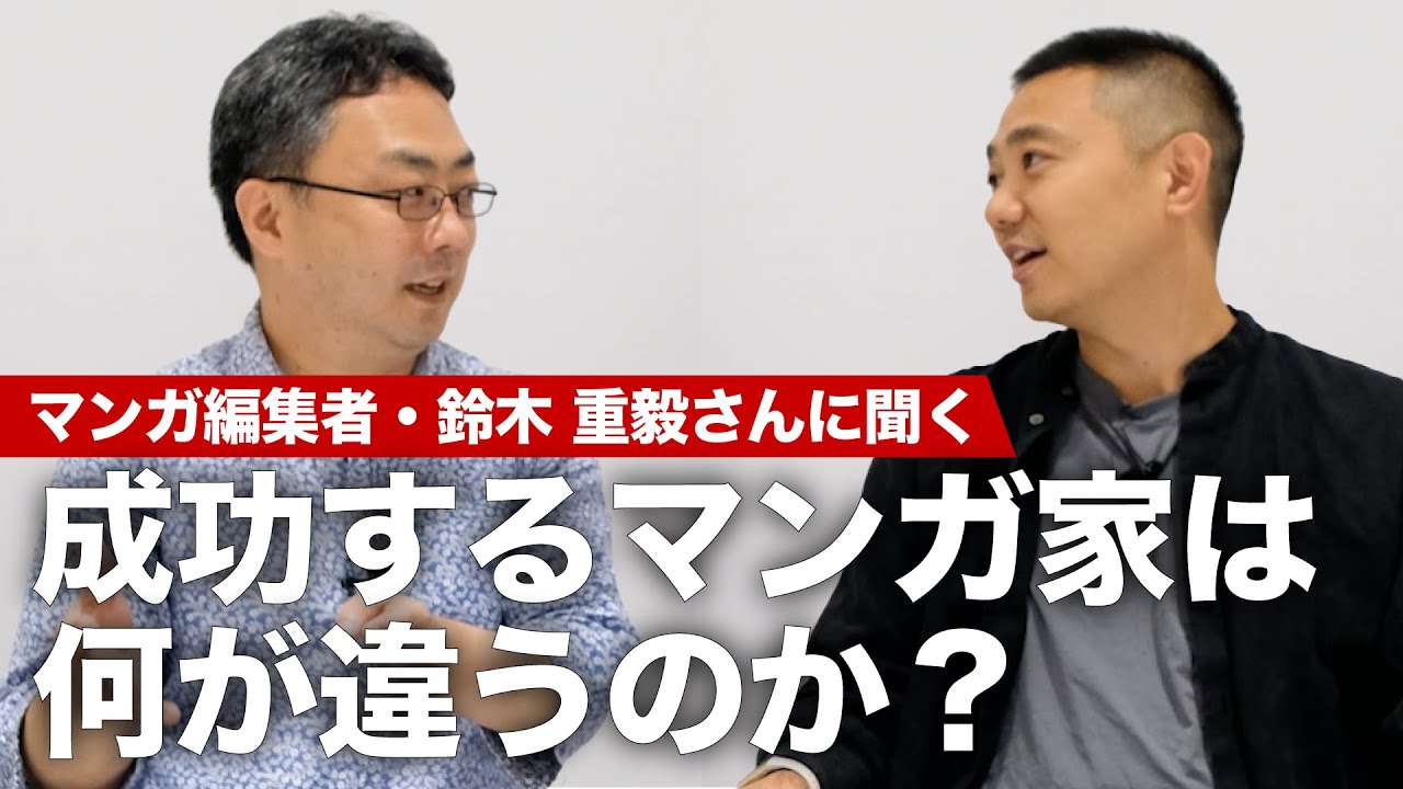 数多くの新人マンガ家の育成に関わってきたスピカワークス代表・鈴木重毅さんに聞く、成功するマンガ家の共通点