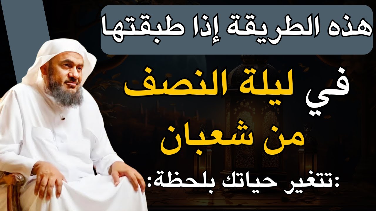 ستتغير حياتك بلحظة جرب هذه الطريقة في ليلة النصف من شعبان .. الشيخ عبد الرحمن الباهلي