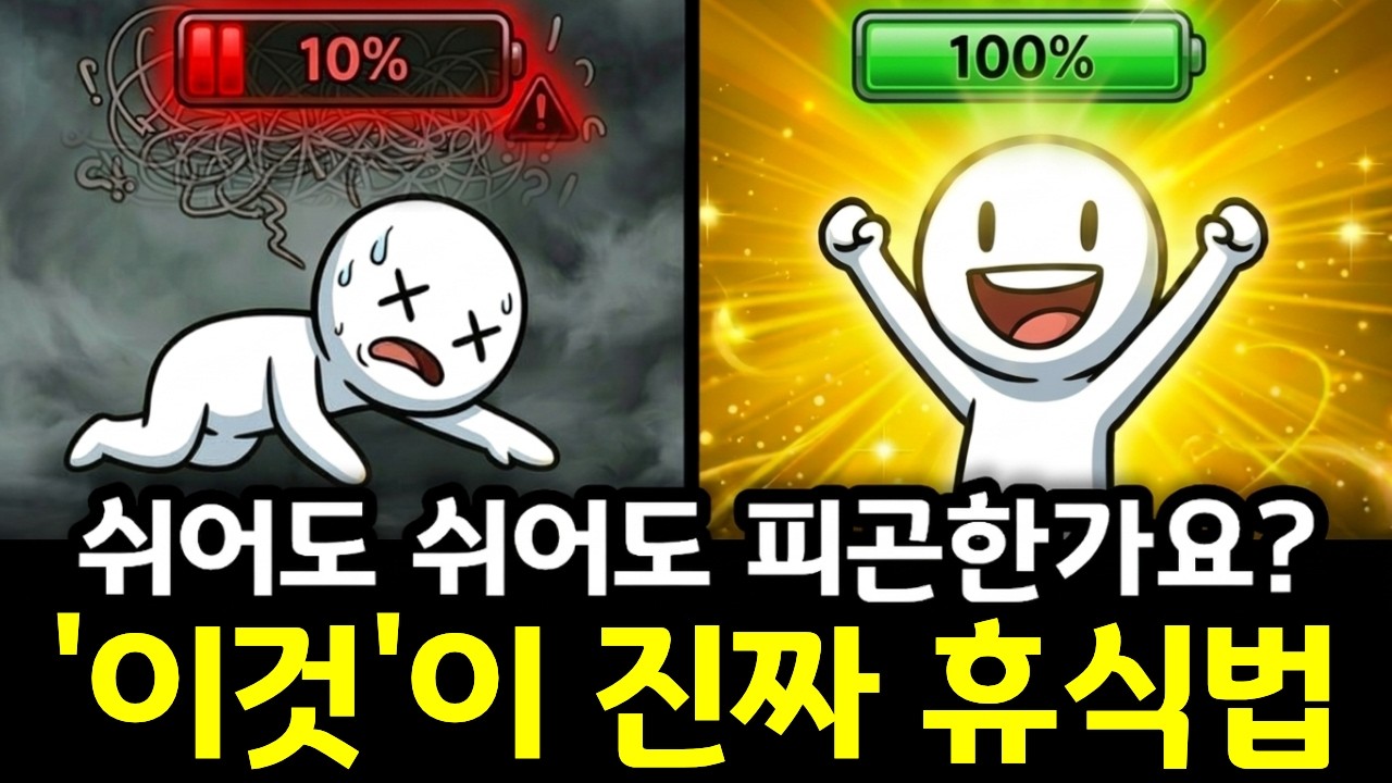 99%가 모르는 사실, 아무리 쉬어도 피곤한 당신을 위한 '진짜' 휴식법 | 심리학 | 뇌과학 | 휴식법