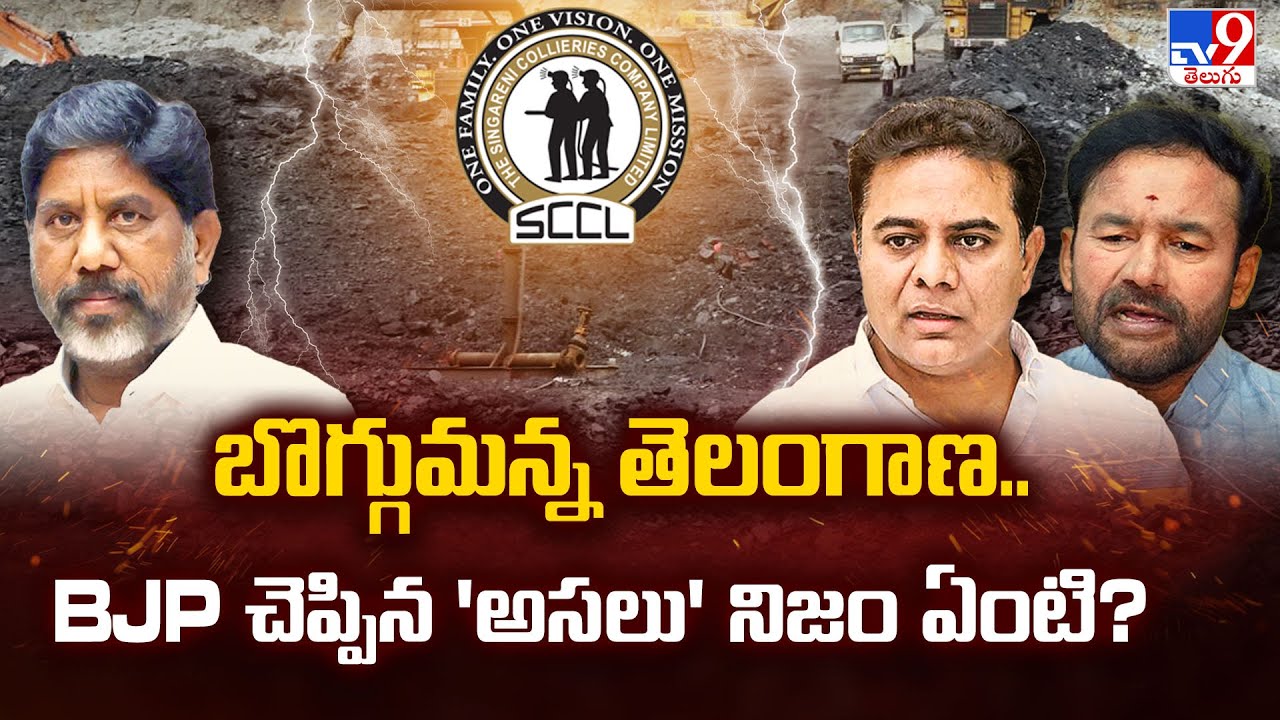 Singareni Tender: బొగ్గుమన్న తెలంగాణ.. BJP చెప్పిన 'అసలు' నిజం ఏంటి?  | Telangana Politics - TV9
