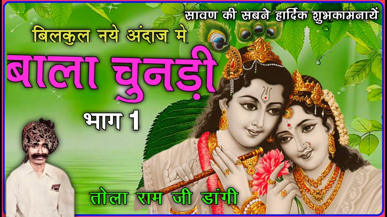 भाग 1#बालाचुनड़ी बहुत ही शानदार अंदाज मे !! #तोलाराम जी डांगी bala chundi  #tolaram