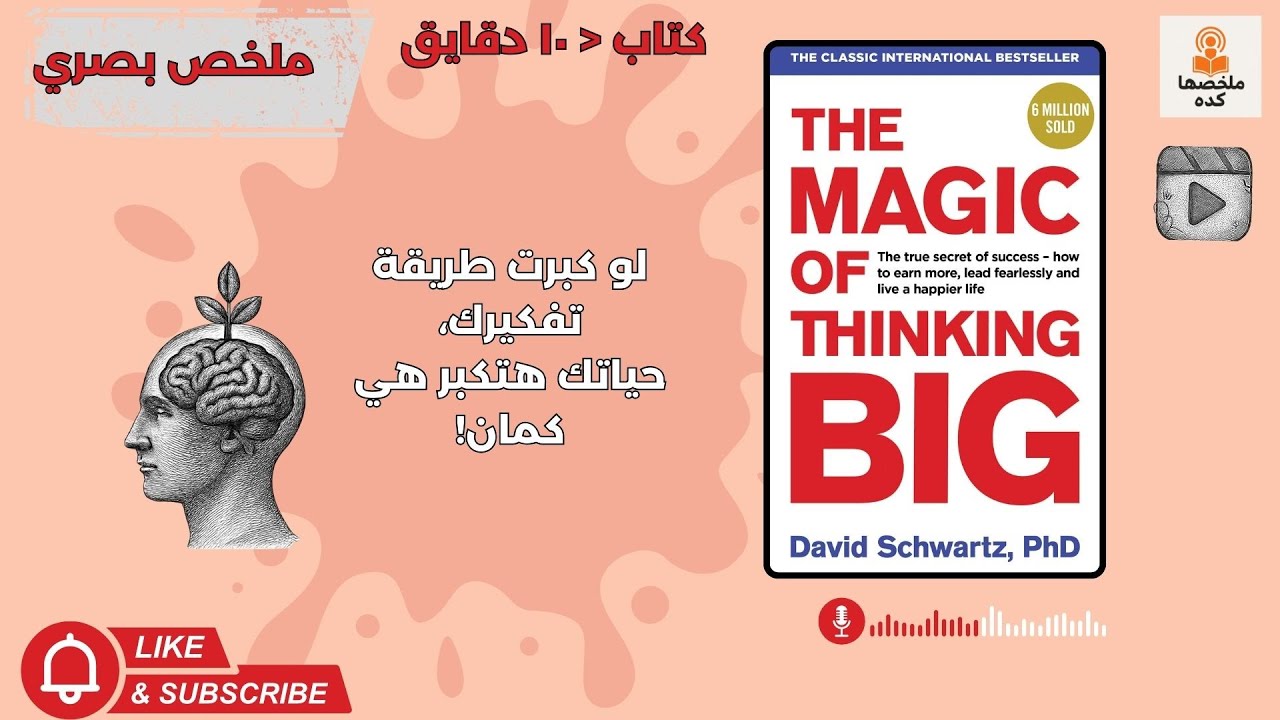 The Magic of Thinking Big: أفكارك الكبيرة بتفتح أبواب نجاح أكبر!