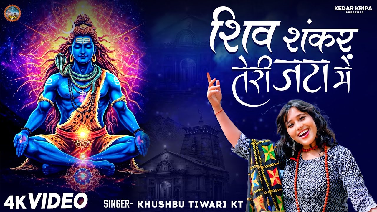 शिव शंकर तेरी जटा में | Shiv Shankar Teri Jata Me | Khushbu Tiwari KT | New Mahakal Song