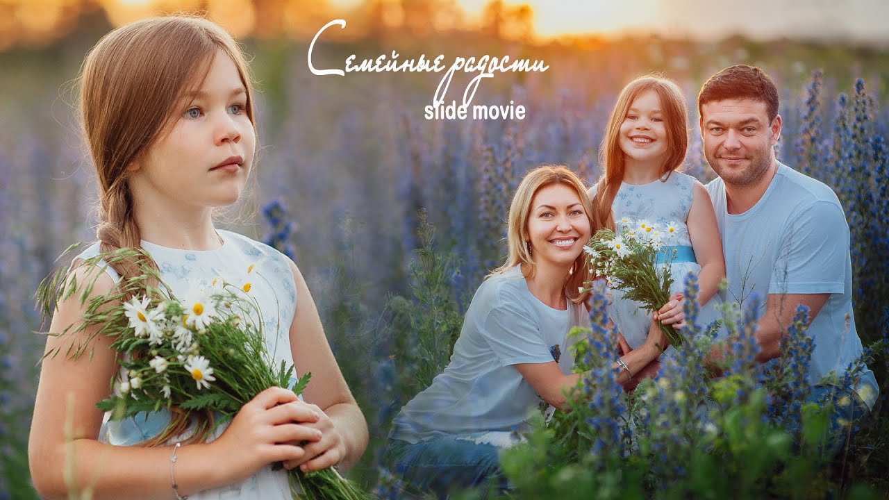 Семейные радости (slide movie)