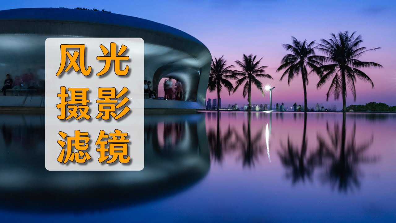 可以取代方镜 ？风光摄影必备-卡色Kase金刚狼四代磁吸圆镜体验及使用教学